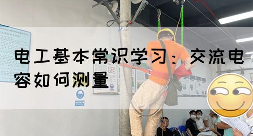 电工基本常识学习：交流电容如何测量(图1)