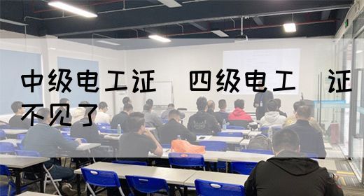 中级电工证：四级电工证不见了