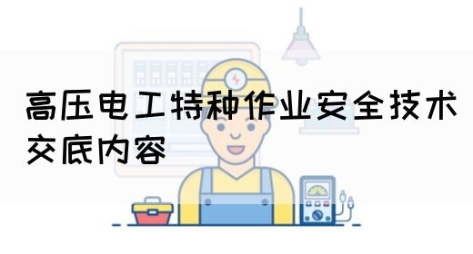 高压电工特种作业安全技术交底内容