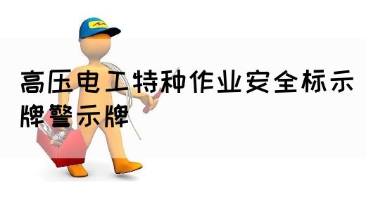高压电工特种作业安全标示牌警示牌
