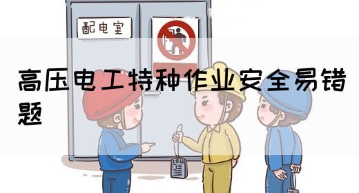 高压电工特种作业安全易错题