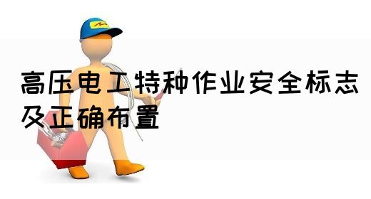 高压电工特种作业安全标志及正确布置