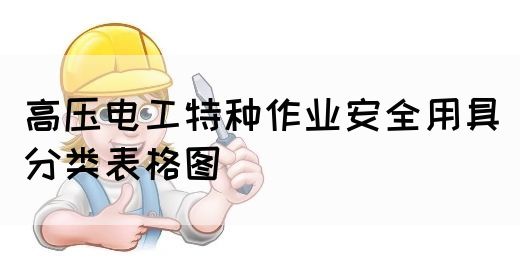 高压电工特种作业安全用具分类表格图(图1)