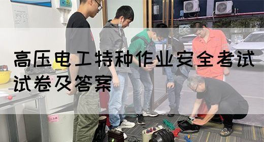 高压电工特种作业安全考试试卷及答案