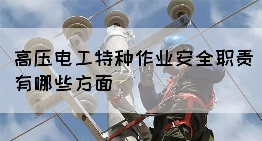 高压电工特种作业安全职责有哪些方面(图1)