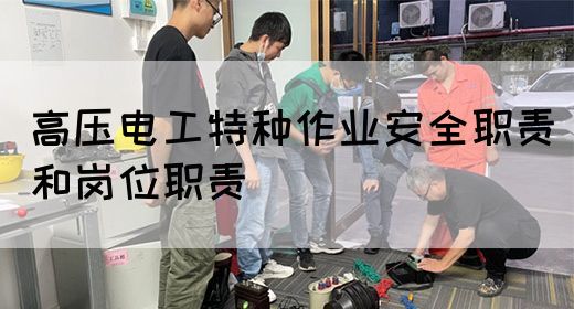 高压电工特种作业安全职责和岗位职责(图1)