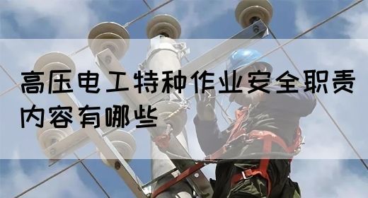高压电工特种作业安全职责内容有哪些(图1)