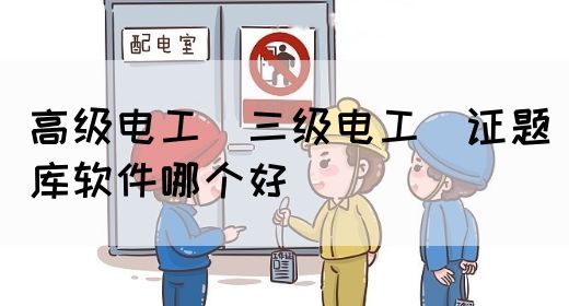 高级电工（三级电工）证题库软件哪个好