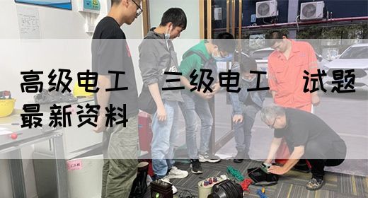 高级电工（三级电工）试题最新资料(图1)