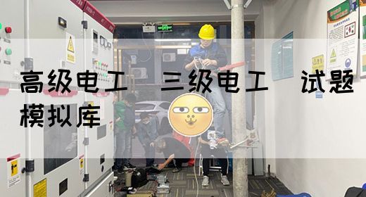 高级电工（三级电工）试题模拟库