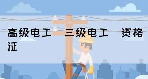 高级电工（三级电工）资格证