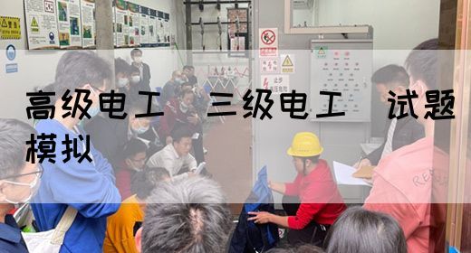 高级电工（三级电工）试题模拟