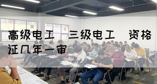 高级电工（三级电工）资格证几年一审(图1)