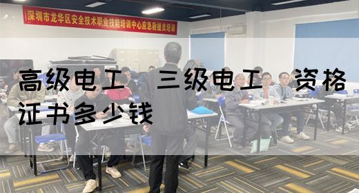 高级电工（三级电工）资格证书多少钱