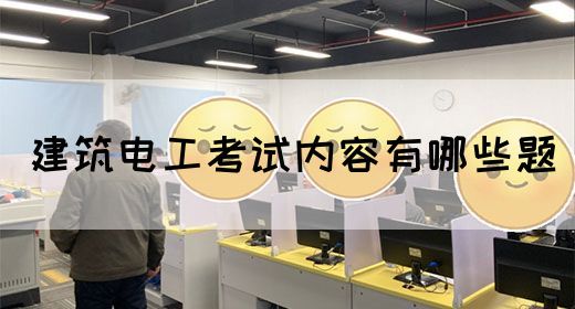 建筑电工考试内容有哪些题