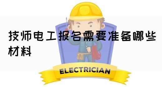 技师电工报名需要准备哪些材料