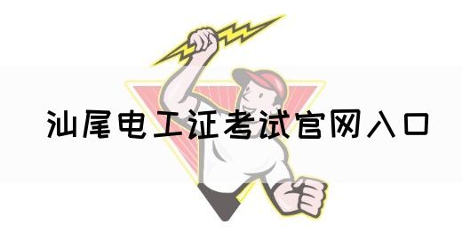 汕尾电工证考试官网入口