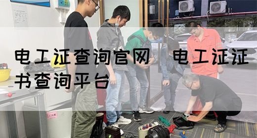 电工证查询官网（电工证证书查询平台）