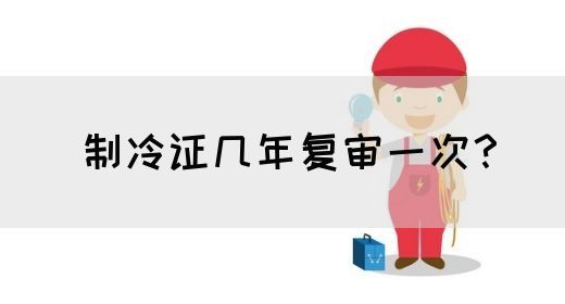 制冷证几年复审一次？