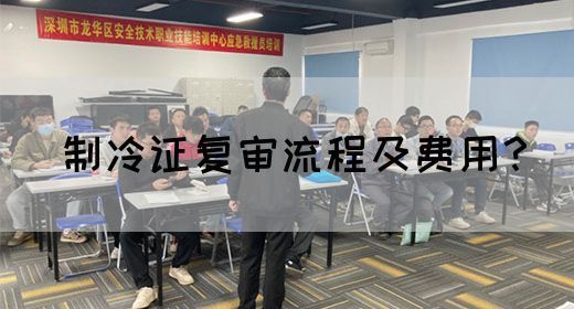 制冷证复审流程及费用？