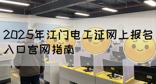 2025年江门电工证网上报名入口官网指南
