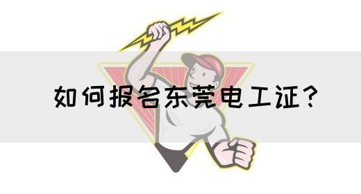 如何报名东莞电工证？(图1)
