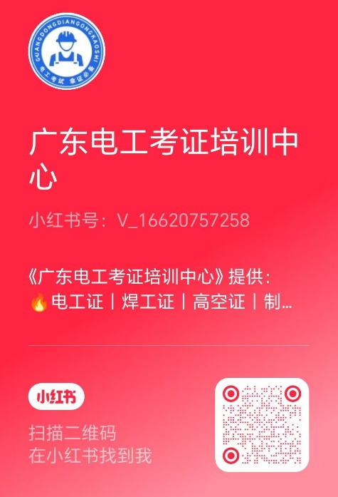 欢迎大家关注《广东电工考证培训中心》小红书号！(图7)