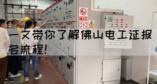 一文带你了解佛山电工证报名流程！