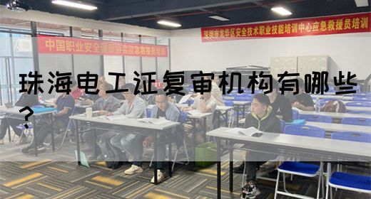 珠海电工证复审机构有哪些？(图1)