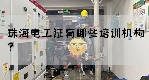 珠海电工证有哪些培训机构？(图1)