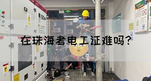 在珠海考电工证难吗？(图1)