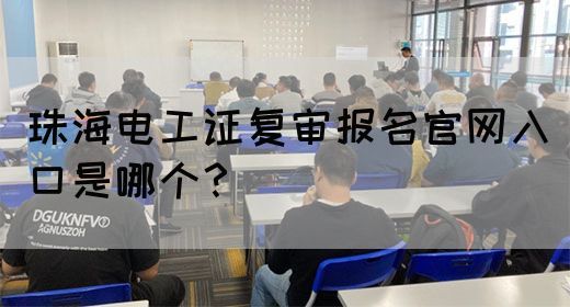 珠海电工证复审报名官网入口是哪个？(图1)