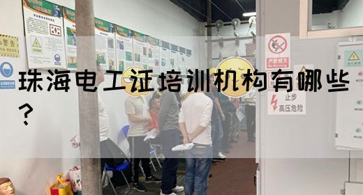 珠海电工证培训机构有哪些？