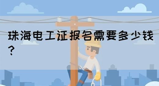 珠海电工证报名需要多少钱？