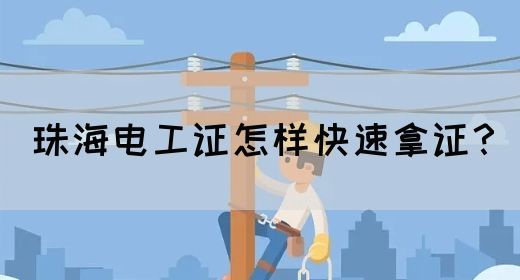 珠海电工证怎样快速拿证？