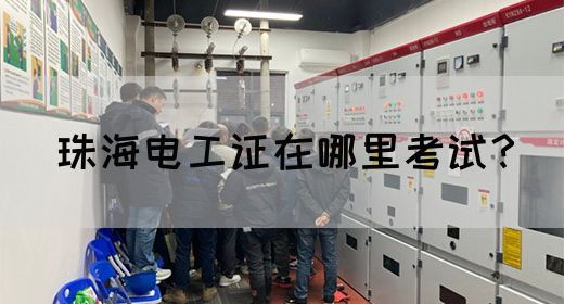 珠海电工证在哪里考试？