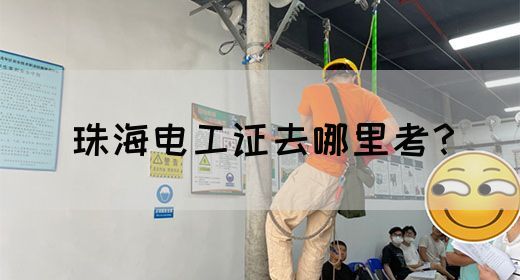 珠海电工证去哪里考？