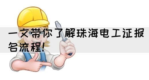 一文带你了解珠海电工证报名流程！(图1)