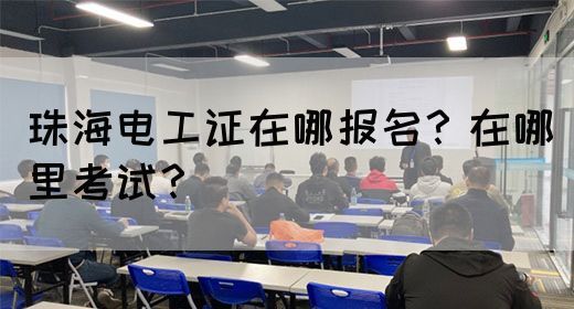 珠海电工证在哪报名？在哪里考试？(图1)
