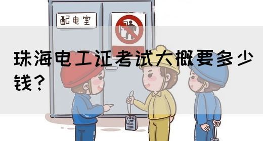 珠海电工证考试大概要多少钱？(图1)