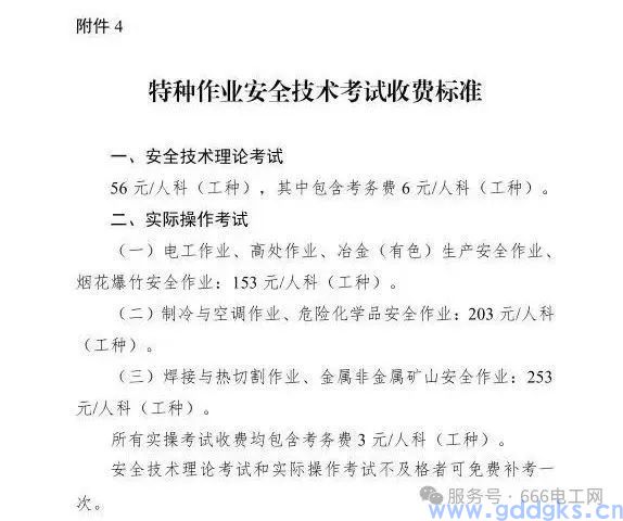 关于广东省应急管理厅关于特种作业人员安全技术考试收费有关事项的通知!(图7) 【广东省应急管理厅】关于特种作业人员安全技术考试收费有关事项的通知!(图3)