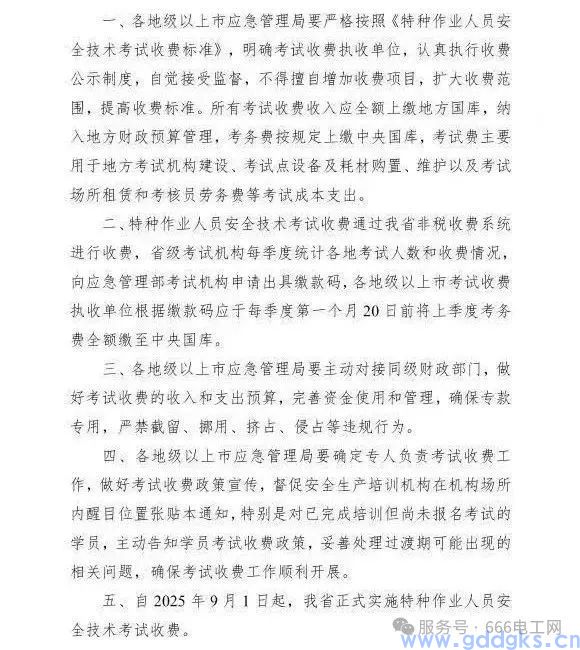 关于广东省应急管理厅关于特种作业人员安全技术考试收费有关事项的通知!(图6) 【广东省应急管理厅】关于特种作业人员安全技术考试收费有关事项的通知!(图2)