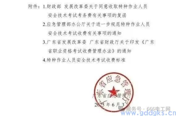 关于广东省应急管理厅关于特种作业人员安全技术考试收费有关事项的通知!(图8) 【广东省应急管理厅】关于特种作业人员安全技术考试收费有关事项的通知!(图4)