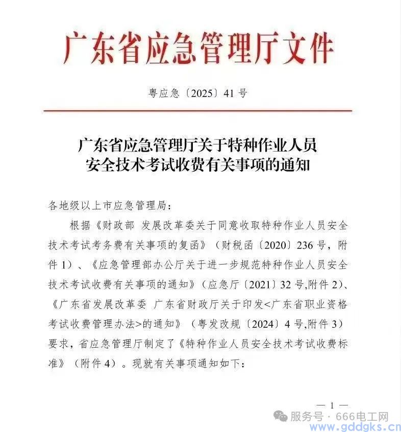 关于广东省应急管理厅关于特种作业人员安全技术考试收费有关事项的通知!(图5) 【广东省应急管理厅】关于特种作业人员安全技术考试收费有关事项的通知!(图1)