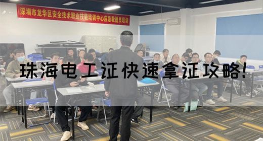 珠海电工证快速拿证攻略！(图1)