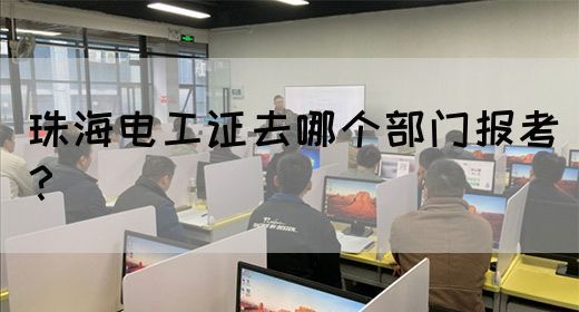 珠海电工证去哪个部门报考？(图1)