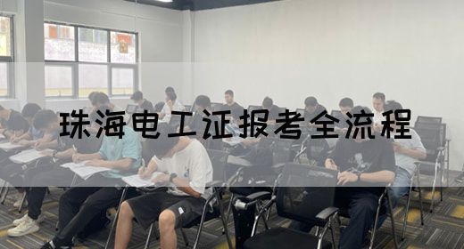 珠海电工证报考全流程(图1)