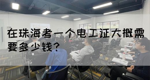 在珠海考一个电工证大概需要多少钱？(图1)