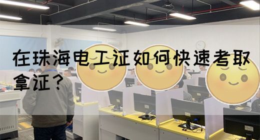 在珠海电工证如何快速考取拿证？(图1)