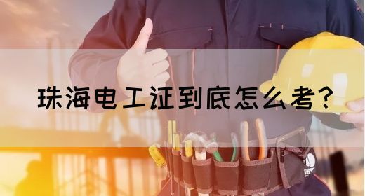 珠海电工证到底怎么考？(图1)